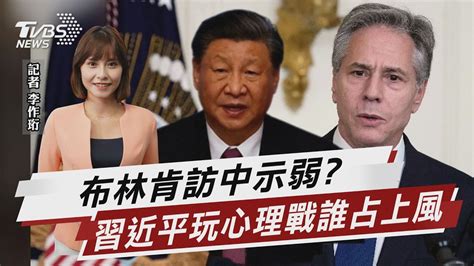 布林肯訪中示弱 習近平玩心理戰誰占上風【tvbs說新聞】20230618tvbsnews02 Youtube