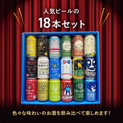 【特撰ギフト】こだわりのクラフトビール350缶×18本 ★【ビール・地ビール・酒】【父の日・御中元・御歳暮】【飲み比べギフト】【数量限定