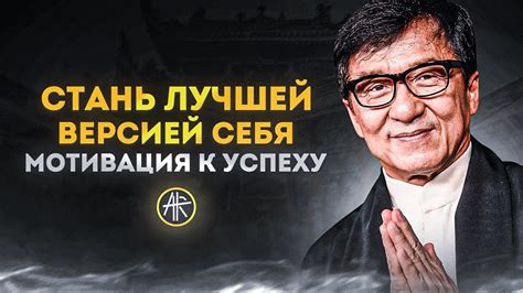 Стань лучшей версией себя: мотивация к успеху! Мотивация на успех ...