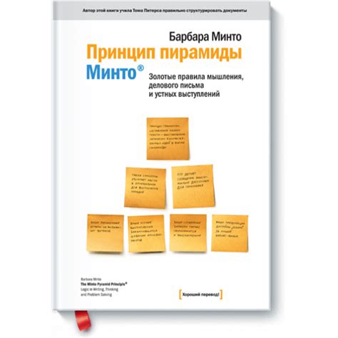 Купить книгу "Принцип пирамиды Минто", Барбара Минто
