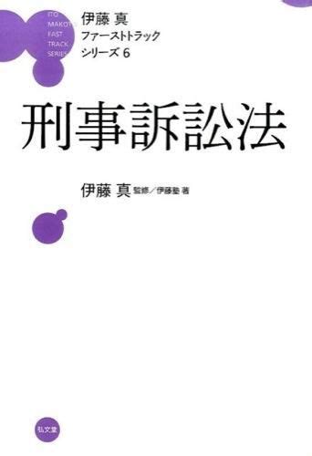 刑事訴訟法 伊藤 真著文 弘文堂 版元ドットコム