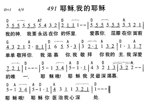 491耶稣我的耶稣和弦歌谱阿们歌谱网