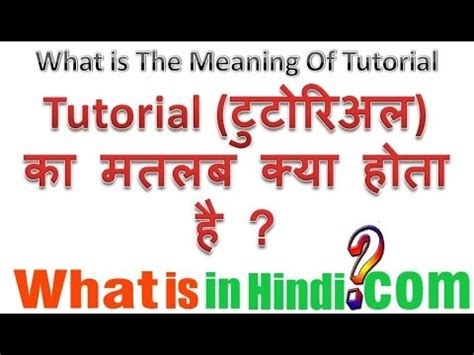 Tutorial Ka Matlab Kya Hota Hai What Is The Meaning Of Tutorial In Hindi