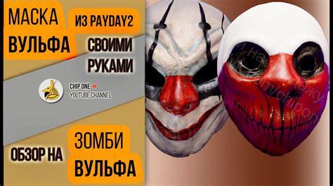 МАСКА ВУЛЬФА ИЗ PAYDAY 2 СВОИМИ РУКАМИ*ОБЗОР НА ЗОМБИ ВУЛЬФА*How to ...
