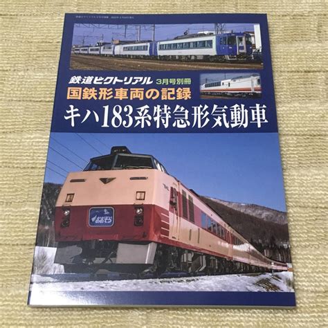 Yahooオークション 【資料】鉄道ピクトリアル 2023年3月号別冊 国鉄