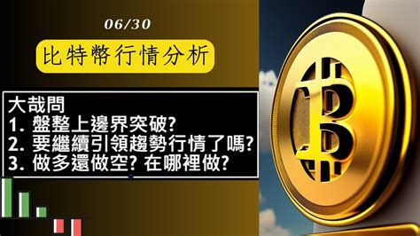 比特幣行情分析 測試盤整前高 如何辨別真假突破 還會繼續有趨勢行情嗎 YouTube