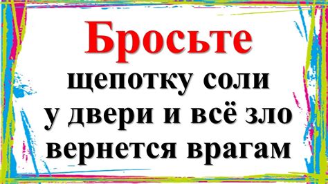 Бросьте щепотку соли у двери и всё зло вернется врагам моментально ...