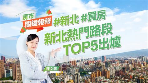 【好房網tv】《房市關鍵報報》新北熱門路段top5出爐｜20230607 新北 買房 熱門路段 房價 節電補助 繼承土地 免稅