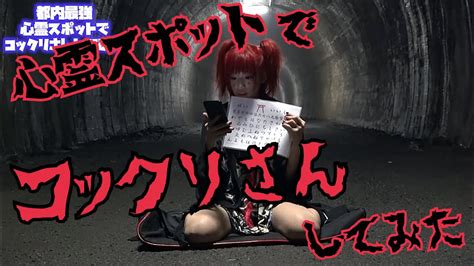 【都内最強卍卍卍】心霊スポットでコックリさん Youtube