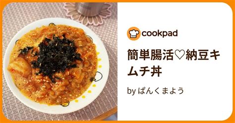 簡単腸活♡納豆キムチ丼 By くまちゃんbear 【クックパッド】 簡単おいしいみんなのレシピが395万品