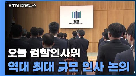 오늘 검찰인사위 개최역대 최대규모 중간간부 인사 논의 Ytn 동영상 Dailymotion