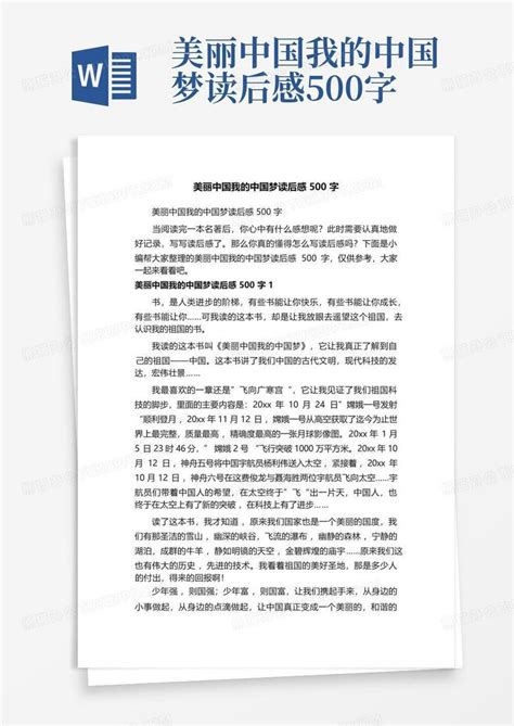 美丽中国我的中国梦读后感500字 Word模板下载 编号qnxdnndd 熊猫办公