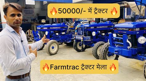 Farmtrac Tractor Mela50000 म टरकटरTractor Mandi Haryana