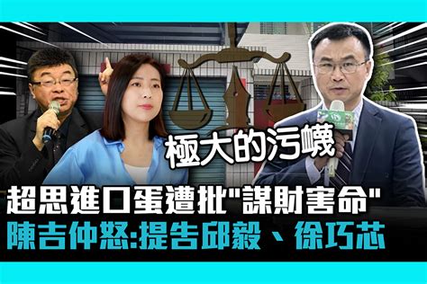 【cnews】超思進口蛋遭批「謀財害命」 陳吉仲怒：以個人名義提告邱毅、徐巧芯 匯流新聞網