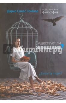 Существует ли женщина? - Соммэр Дарио Салас - Издательство Альфа-книга