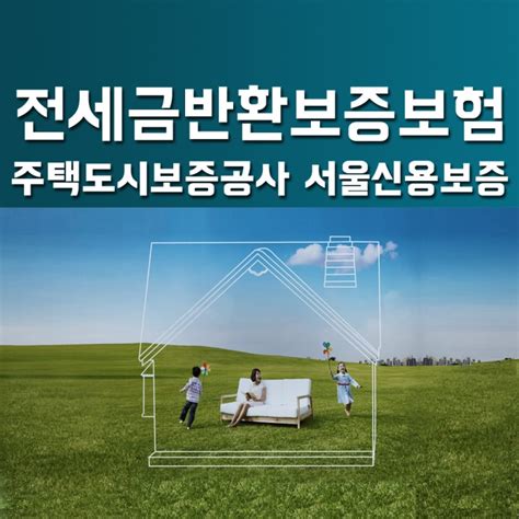 전세보증금 반환보증보험에 대해 알아봅시다 주택도시보증공사와 서울신용보증 전세보증보험의 차이점 네이버 블로그