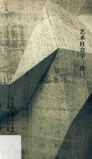 艺术社会学三论 德 瓦尔特·本雅明（walter Benjamin）著；王涌译 Download On Z Library