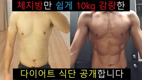 근손실없이 체지방만 10kg 감량한 다이어트 식단 공개다이어트 식단 빠르고 간단하게 준비하는 방법 Youtube