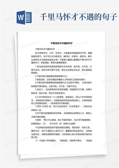 千里马怀才不遇的句子word模板下载编号qpaoanrm熊猫办公