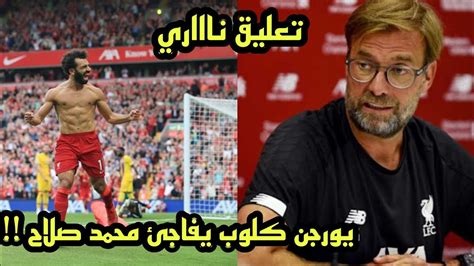 يورجن كلوب يفاجئ محمد صلاح بتصريحات ناارية خلال المؤتمر الصحفي لمباراة