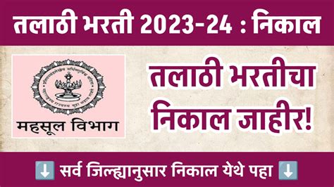 तलाठी भरती 2024 निकाल जाहीर Talathi Bharti 2024 Result Mn नोकरी