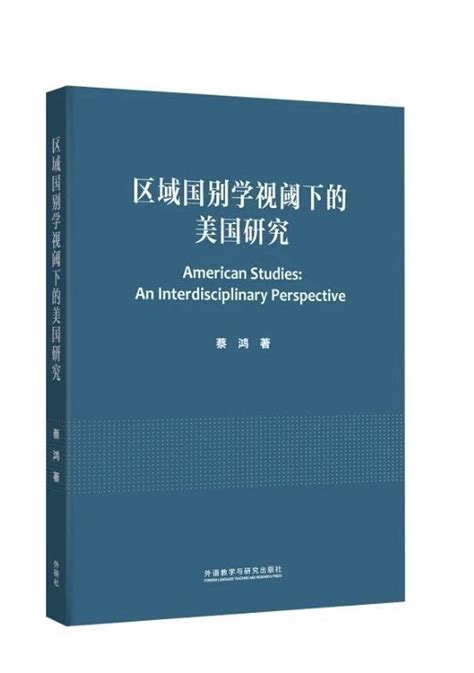 【中华读书报】如何开展区域国别研究——评《区域国别学视阈下的美国研究》 业界动态 外语教学与研究出版社