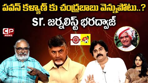 Sr Journalist Bharadwaj Analysis On TDP Janasena Alliance