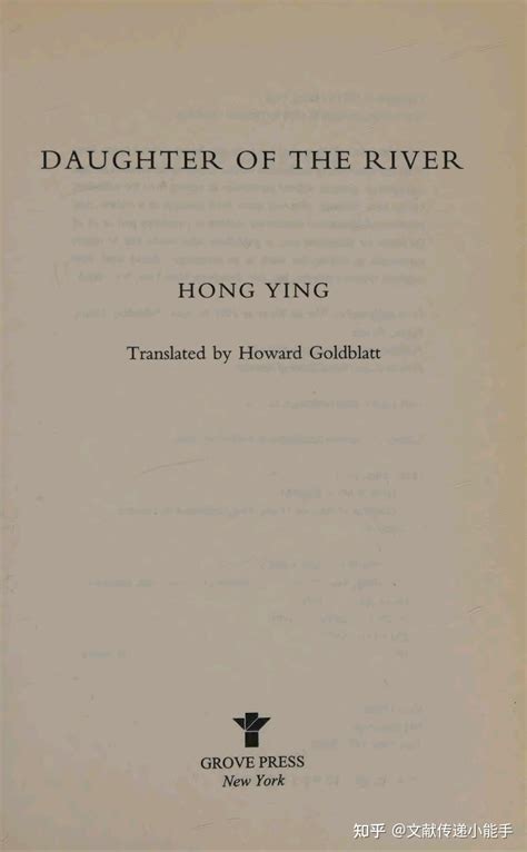 虹影饥饿的女儿英译本英文版葛浩文译daughter Of The River By Hong Ying Trans By