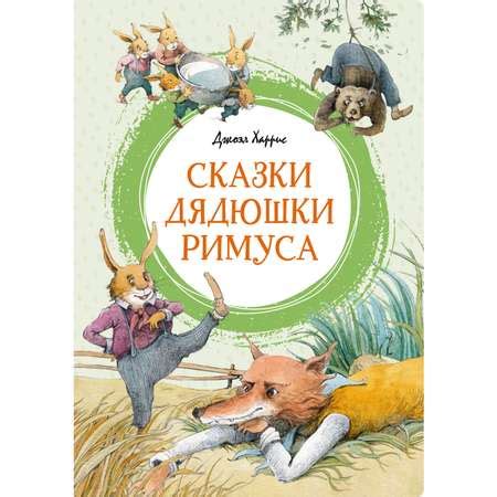 Книга МАХАОН Сказки дядюшки Римуса Харрис Дж. Яркая ленточка купить по ...