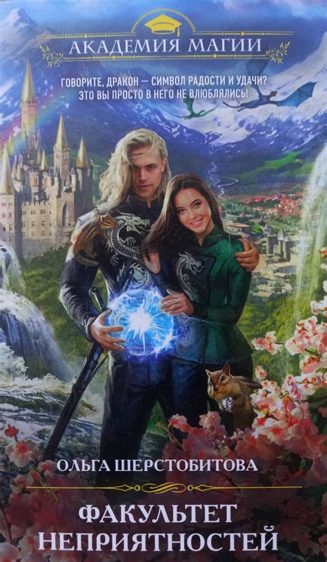 Факультет неприятностей. Ольга Шерстобитова | отзывы