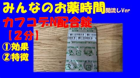 【一般の方向け】カフコデn配合錠の解説【約2分で分かる】【みんなのお薬時間】【聞き流し】 Youtube