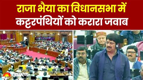 UP News Vidhan Sabha म गरज Raghuraj Pratap Singh कटटरपथय क