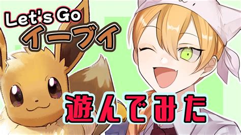 3【ピカブイ】ポケットモンスターlets Go イーブイ ねこがやってみる！【女性実況】初見さんコメント歓迎！ ポケモン関連情報のまとめ動画