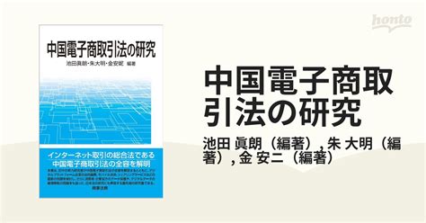 中国電子商取引法の研究の通販池田 眞朗朱 大明 紙の本：honto本の通販ストア