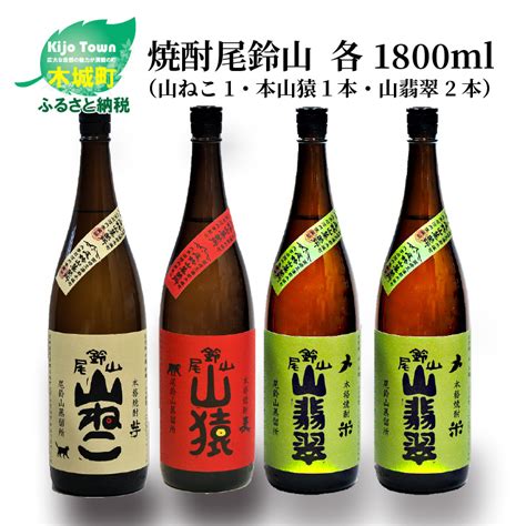 ＜焼酎尾鈴山（山ねこ1本・山猿1本・山翡翠2本）1800ml＞ K0800322 宮崎県木城町 Jre Mallふるさと納税