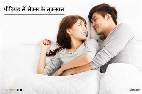 पीरियड में सेक्स के नुकसान Period Mein Sex Ke Nuksan Kya Period Mein Sex Karna Chahiye