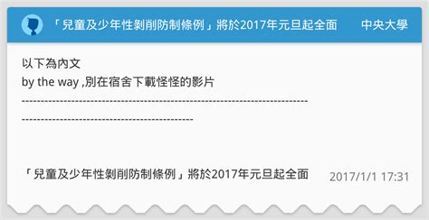 「兒童及少年性剝削防制條例」將於2017年元旦起全面實施 中央大學板 Dcard