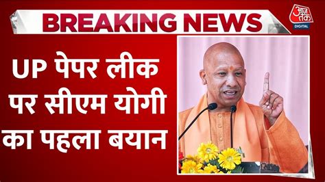 Cm Yogi Action On Up Police Paper Leak पेपर लीक करने वालों पर होगा तगड़ा एक्शन Aaj Tak Live