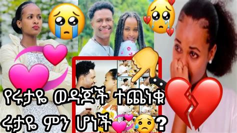 የሩታዬ ወዳጆች ተጨነቁ ሩታዬ ምን ሆነች💞😭😭😱 ️ Youtube