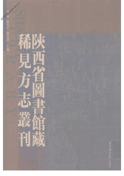 陕西稀见方志丛刊3 陕西省图书馆藏 Pdf电子版下载 时光县志