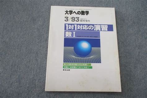 Yahooオークション Vh25 118 東京出版 大学への数学 1対1対応の演習