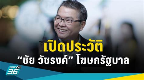 เปิดประวัติ “ชัย วัชรงค์” คนรักไก่ชน นักวิชาการเกษตร สู่ “โฆษกรัฐบาล