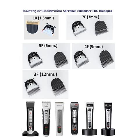 ใบมีดสามารถใส่ปัตตาเลี่ยน Shernbao ,SMEHNSER ,LDG และปัตตาเลี่ยนรุ่น ...