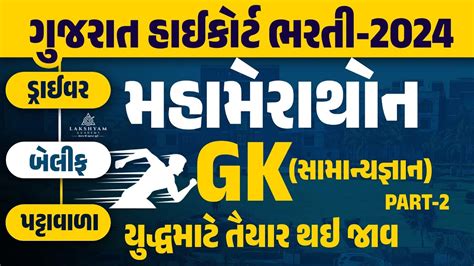 Gujarat High Court Bharti 2024 GK Marathon Class 2 High Court