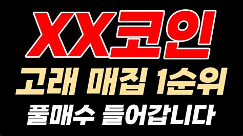 급등 직전 종목 고래 매집 1순위인 Xx코인 풀매수 들어갑니다 Youtube