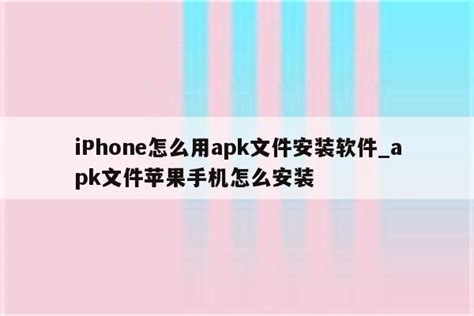 Iphone怎么用apk文件安装软件 Apk文件苹果手机怎么安装 Skype相关 Appid共享网