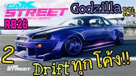 Street Punk CarX Street 𝙶𝚘𝚍𝚣𝚒𝚕𝚕𝚊 𝚁𝟹𝟺 เครอง RB26 Drift ทกโคง