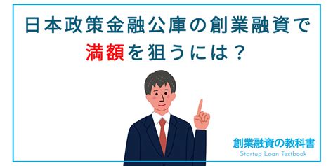 日本政策金融公庫の創業融資で満額を狙うには？ 創業融資の教科書｜日本政策金融公庫・制度融資・融資事例の情報なら