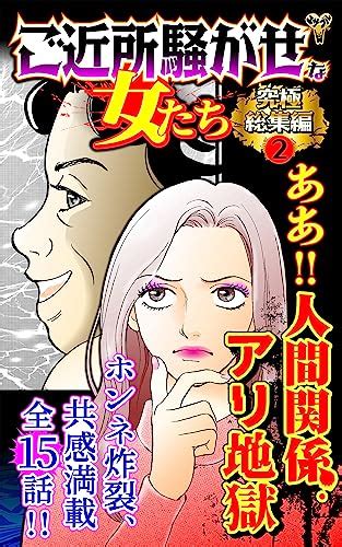 『ご近所騒がせな女たち究極総集編 2巻 Kindle版』｜感想・レビュー 読書メーター