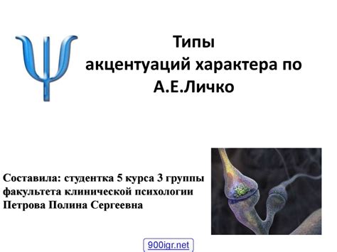 Типы акцентуаций характера по А.Е.Личко - online presentation